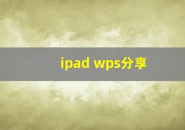 ipad wps分享